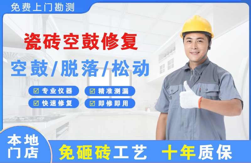 南岸瓷砖空鼓修复