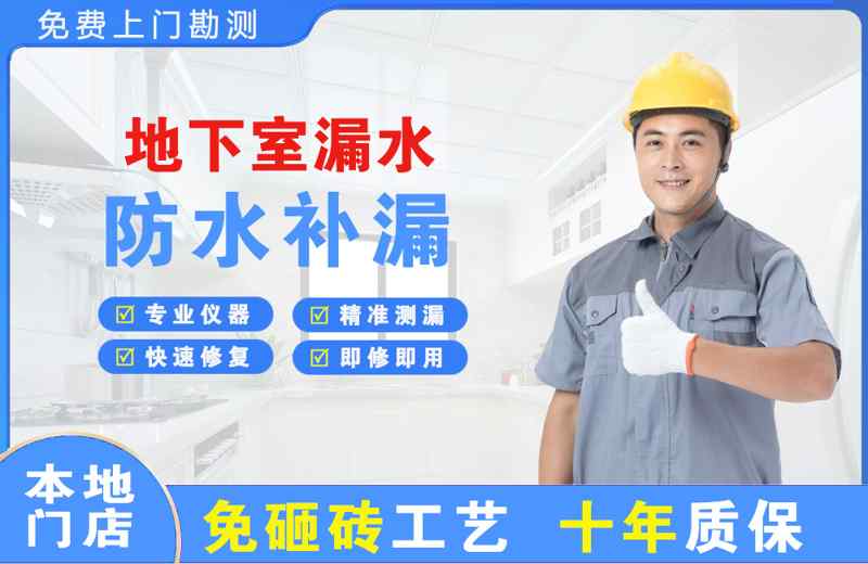 南岸地下室漏水维修